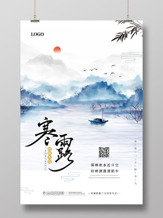 蓝色水墨中国风创意水彩寒露海报节日